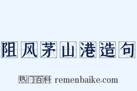阻风茅山港造句是什么意思的图片